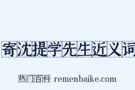 寄沈提学先生近义词是什么意思的图片